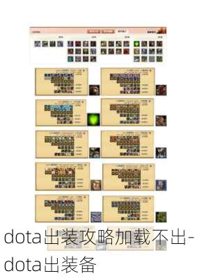 dota出装攻略加载不出-dota出装备