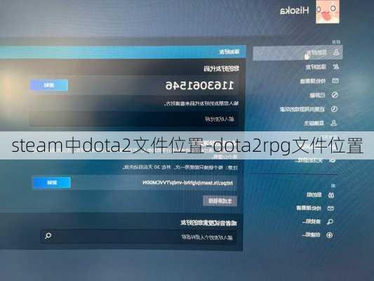 steam中dota2文件位置-dota2rpg文件位置