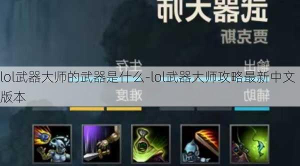 lol武器大师的武器是什么-lol武器大师攻略最新中文版本