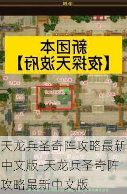 天龙兵圣奇阵攻略最新中文版-天龙兵圣奇阵攻略最新中文版