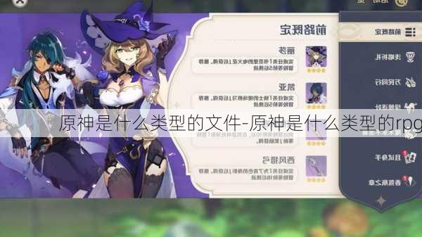 原神是什么类型的文件-原神是什么类型的rpg