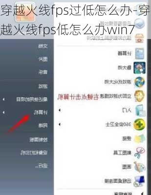 穿越火线fps过低怎么办-穿越火线fps低怎么办win7