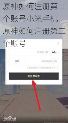 原神如何注册第二个账号小米手机-原神如何注册第二个账号