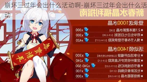 崩坏三过年会出什么活动啊-崩坏三过年会出什么活动