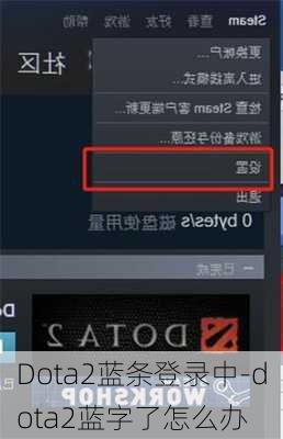 Dota2蓝条登录中-dota2蓝字了怎么办