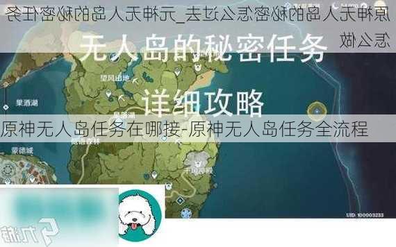 原神无人岛任务在哪接-原神无人岛任务全流程