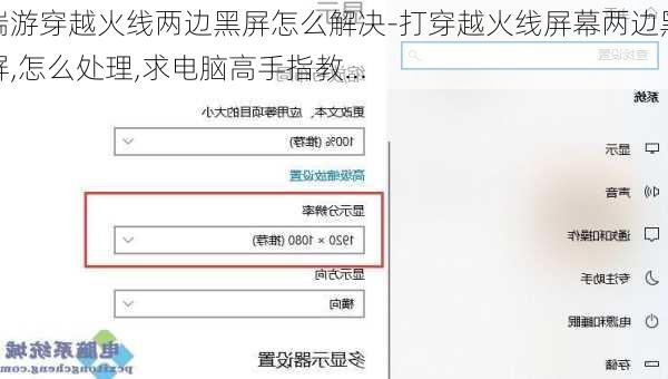 端游穿越火线两边黑屏怎么解决-打穿越火线屏幕两边黑屏,怎么处理,求电脑高手指教...