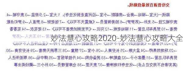 妙法慧心攻略2020-妙法慧心攻略大全