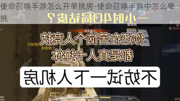 使命召唤手游怎么开单挑房-使命召唤手游中怎么单挑