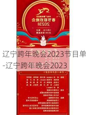 辽宁跨年晚会2023节目单-辽宁跨年晚会2023