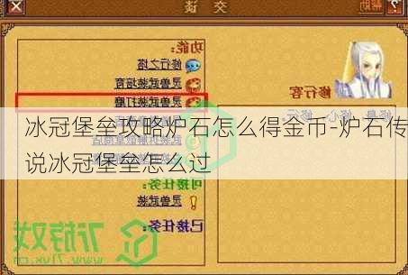 冰冠堡垒攻略炉石怎么得金币-炉石传说冰冠堡垒怎么过