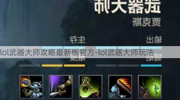 lol武器大师攻略最新版官方-lol武器大师玩法