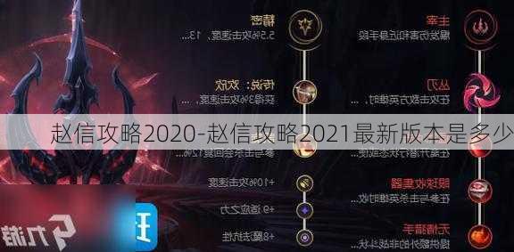 赵信攻略2020-赵信攻略2021最新版本是多少