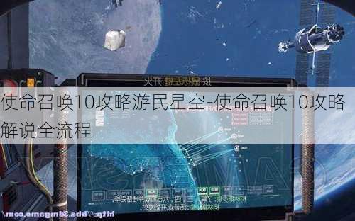 使命召唤10攻略游民星空-使命召唤10攻略解说全流程