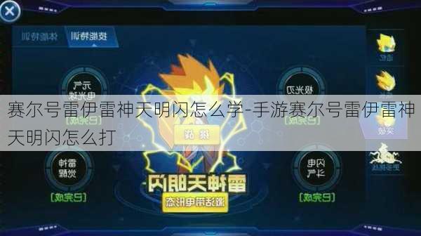 赛尔号雷伊雷神天明闪怎么学-手游赛尔号雷伊雷神天明闪怎么打