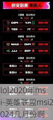 lol2020年msi-英雄联盟msi2024几月份啊