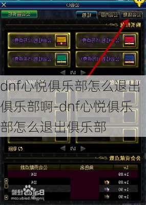 dnf心悦俱乐部怎么退出俱乐部啊-dnf心悦俱乐部怎么退出俱乐部