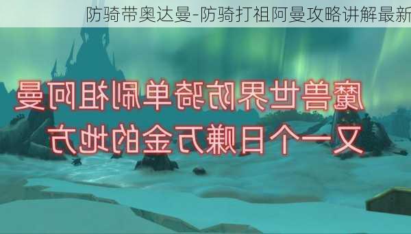 防骑带奥达曼-防骑打祖阿曼攻略讲解最新