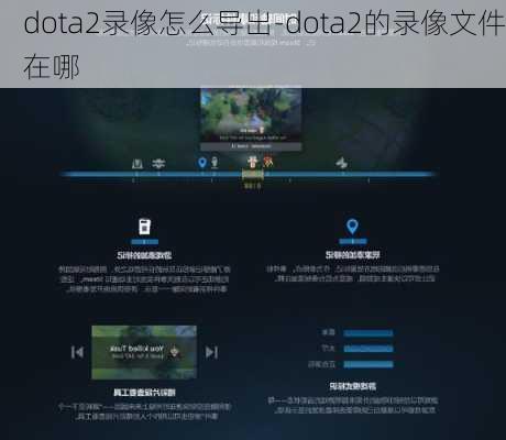 dota2录像怎么导出-dota2的录像文件在哪