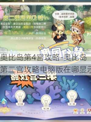 奥比岛第4宫攻略-奥比岛第二宫攻略电脑版在哪显示