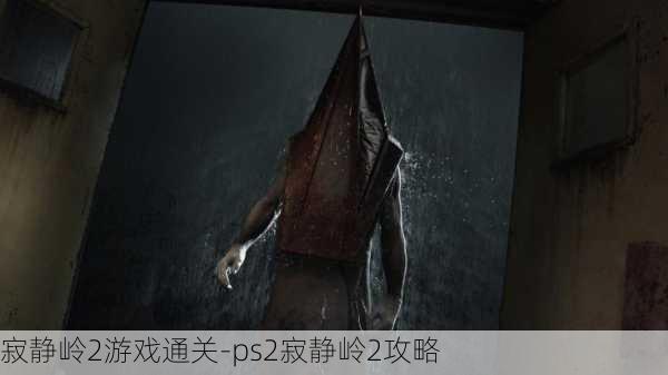 寂静岭2游戏通关-ps2寂静岭2攻略