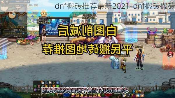 dnf搬砖推荐最新2021-dnf搬砖搬砖