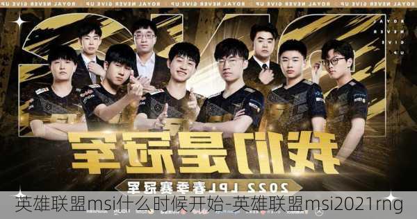 英雄联盟msi什么时候开始-英雄联盟msi2021rng