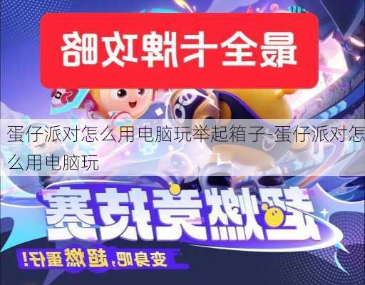 蛋仔派对怎么用电脑玩举起箱子-蛋仔派对怎么用电脑玩