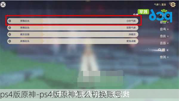 ps4版原神-ps4版原神怎么切换账号