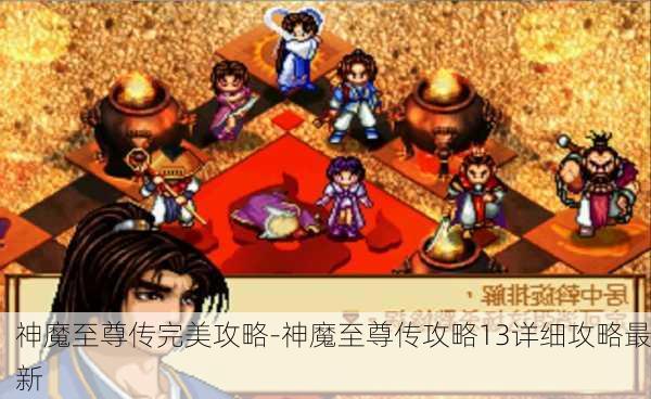 神魔至尊传完美攻略-神魔至尊传攻略13详细攻略最新