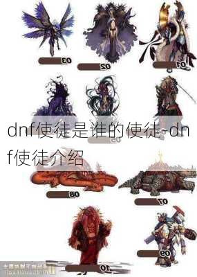 dnf使徒是谁的使徒-dnf使徒介绍