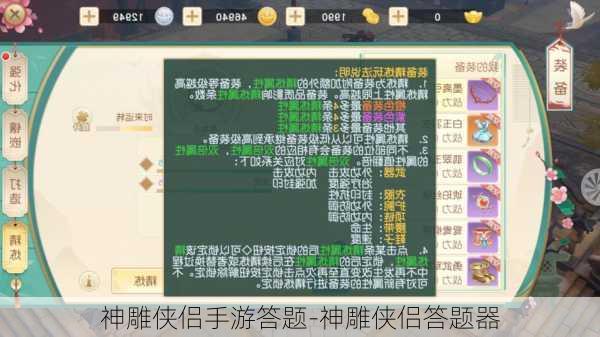 神雕侠侣手游答题-神雕侠侣答题器