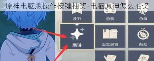 原神电脑版操作按键抽奖-电脑原神怎么抽奖