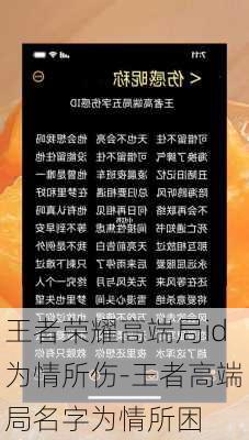 王者荣耀高端局id为情所伤-王者高端局名字为情所困