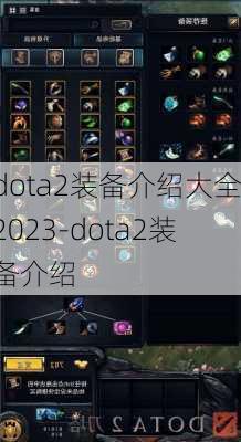 dota2装备介绍大全2023-dota2装备介绍