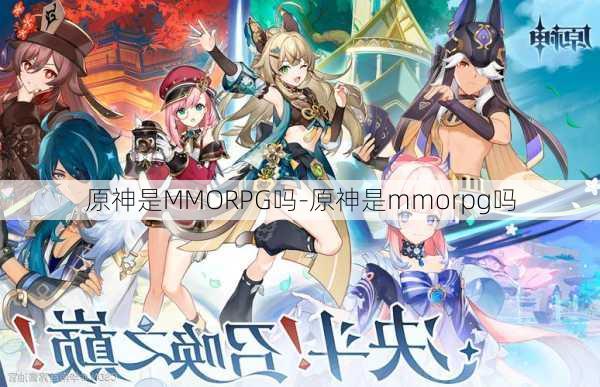 原神是MMORPG吗-原神是mmorpg吗