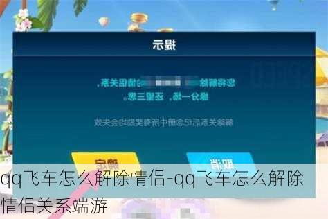 qq飞车怎么解除情侣-qq飞车怎么解除情侣关系端游