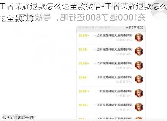 王者荣耀退款怎么退全款微信-王者荣耀退款怎么退全款QQ