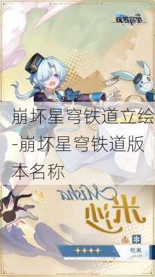 崩坏星穹铁道立绘-崩坏星穹铁道版本名称