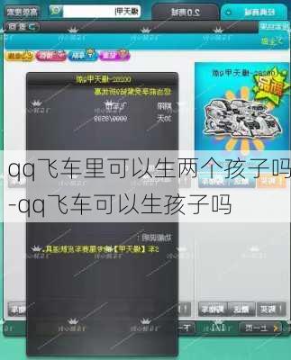 qq飞车里可以生两个孩子吗-qq飞车可以生孩子吗