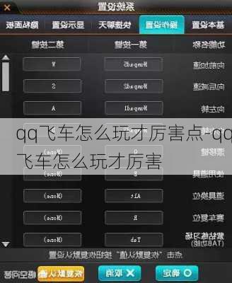 qq飞车怎么玩才厉害点-qq飞车怎么玩才厉害