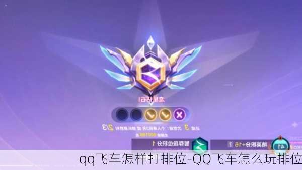 qq飞车怎样打排位-QQ飞车怎么玩排位