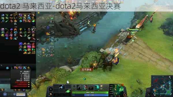 dota2 马来西亚-dota2马来西亚决赛