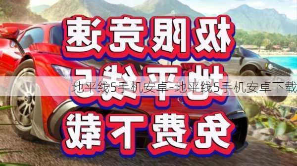 地平线5手机安卓-地平线5手机安卓下载