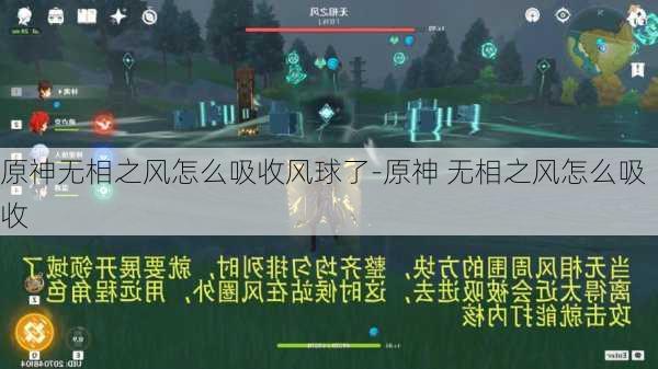 原神无相之风怎么吸收风球了-原神 无相之风怎么吸收