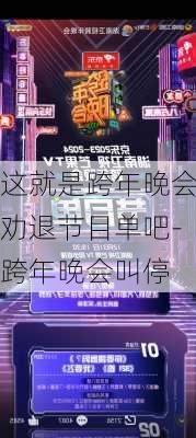 这就是跨年晚会劝退节目单吧-跨年晚会叫停