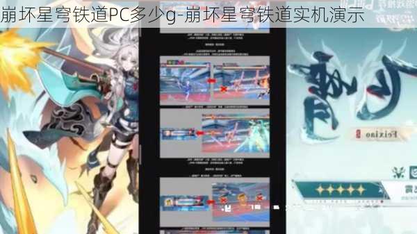 崩坏星穹铁道PC多少g-崩坏星穹铁道实机演示