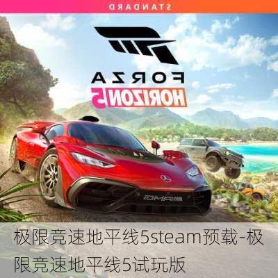 极限竞速地平线5steam预载-极限竞速地平线5试玩版