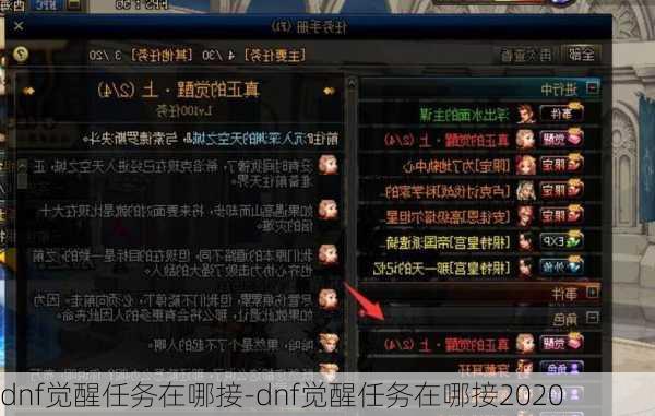 dnf觉醒任务在哪接-dnf觉醒任务在哪接2020