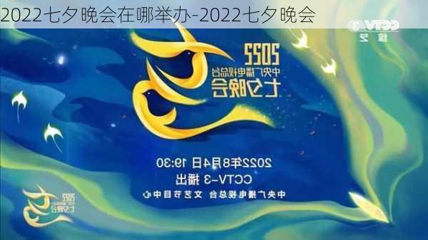 2022七夕晚会在哪举办-2022七夕晚会